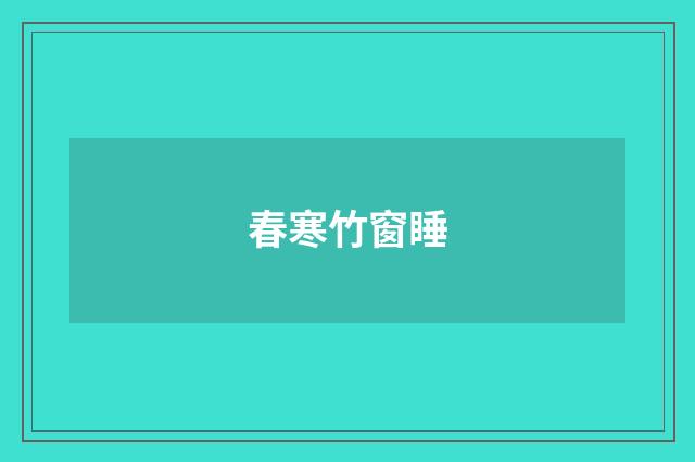 春寒竹窗睡