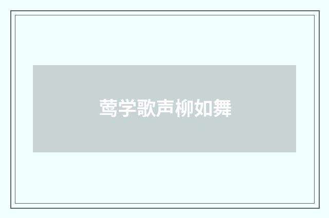 莺学歌声柳如舞