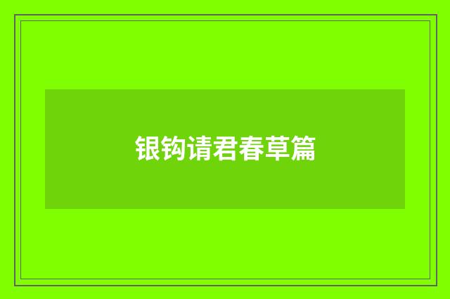银钩请君春草篇
