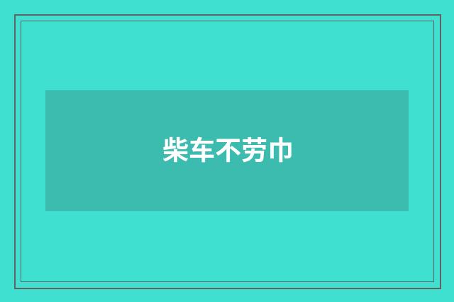 柴车不劳巾