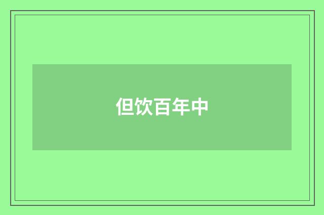 但饮百年中
