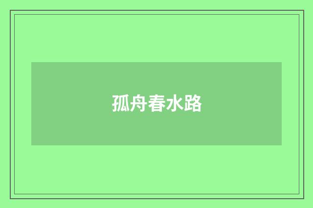 孤舟春水路