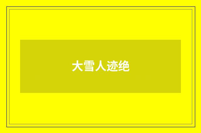 大雪人迹绝