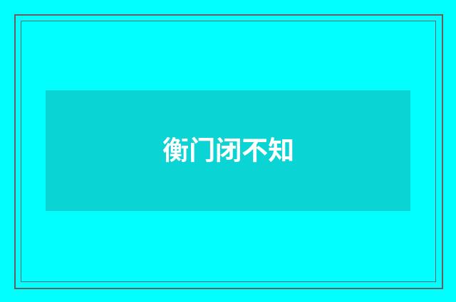 衡门闭不知