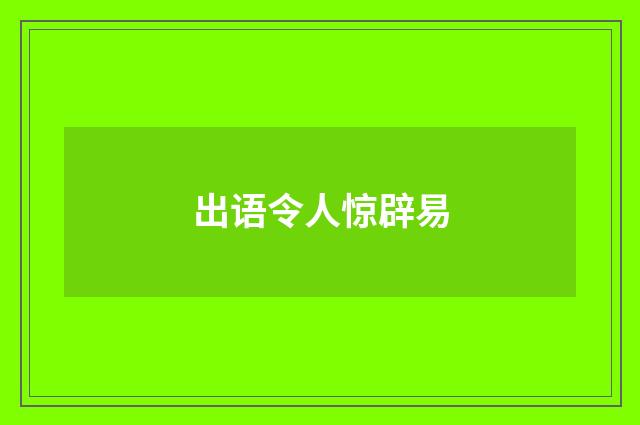 出语令人惊辟易