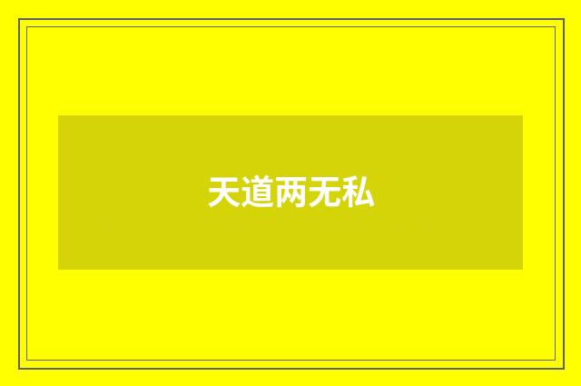 天道两无私