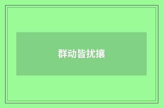 群动皆扰攘