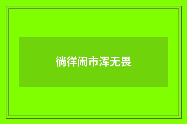 徜徉闹市浑无畏
