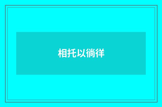 相托以徜徉