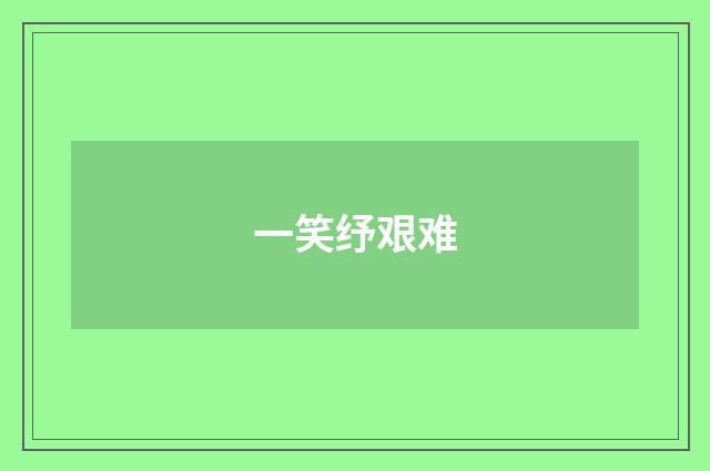 一笑纾艰难