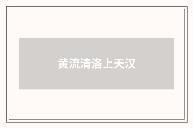 黄流清洛上天汉