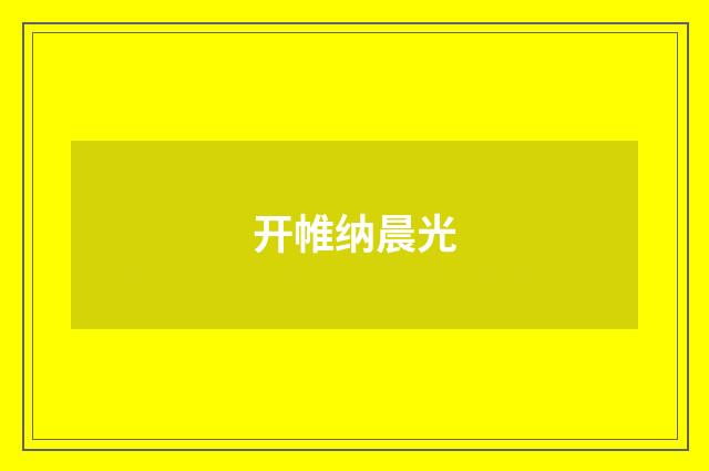 开帷纳晨光
