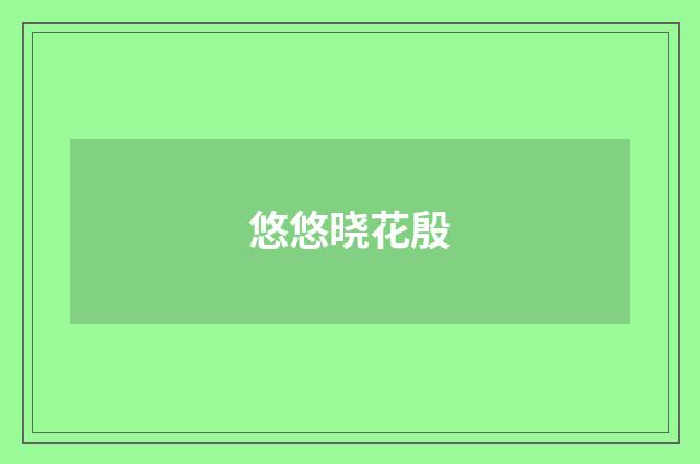 悠悠晓花殷