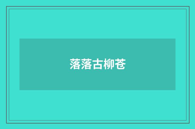 落落古柳苍