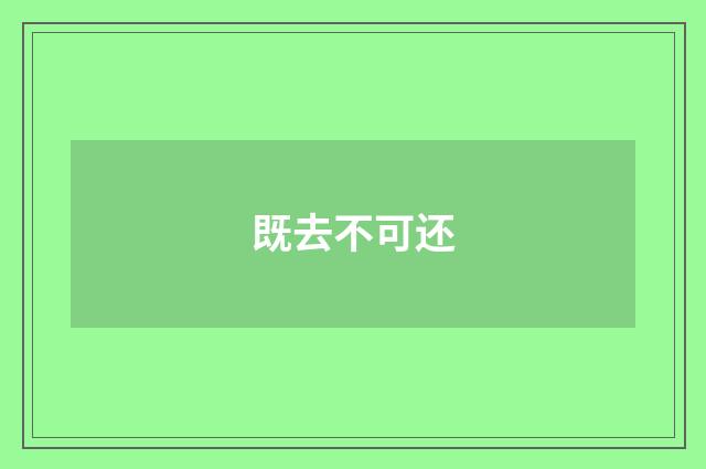 既去不可还