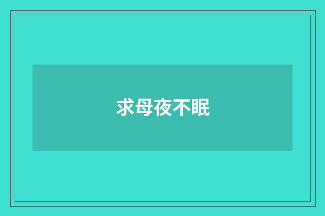 求母夜不眠
