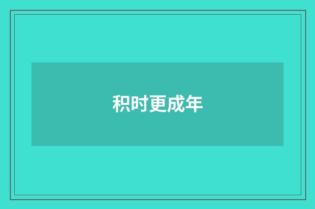 积时更成年