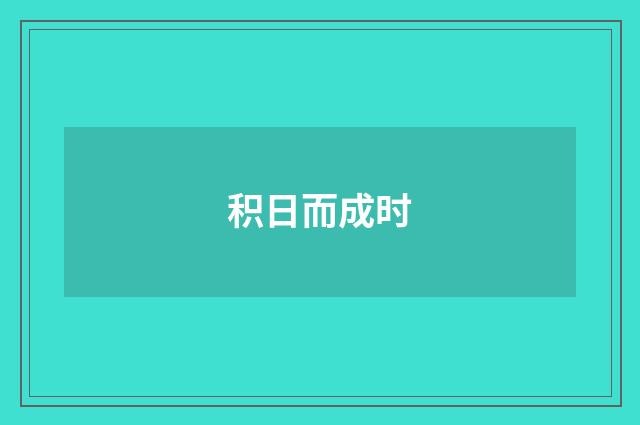 积日而成时