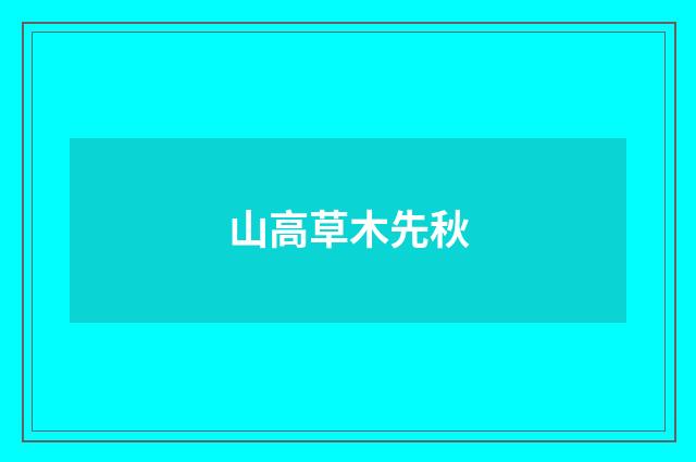 山高草木先秋