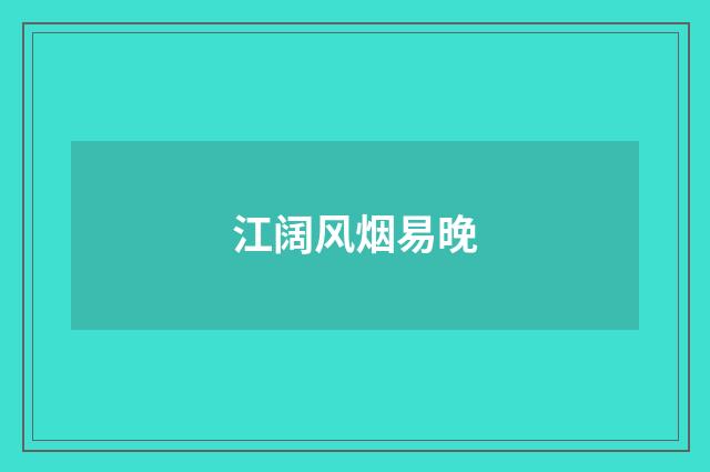 江阔风烟易晚