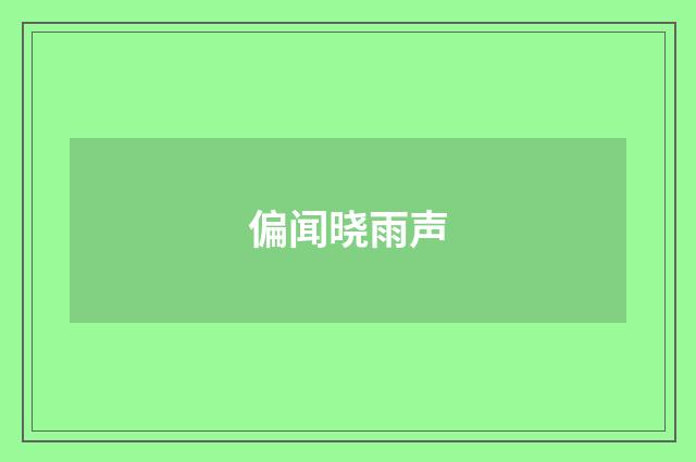 偏闻晓雨声