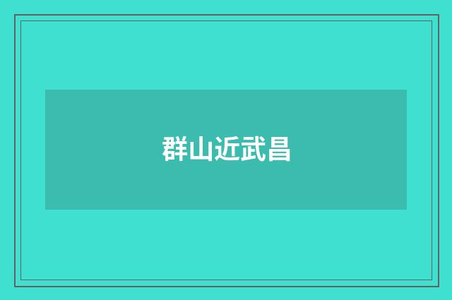 群山近武昌