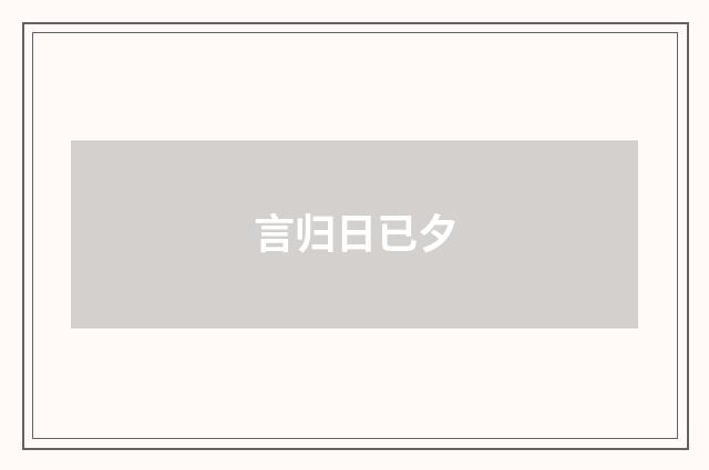 言归日已夕