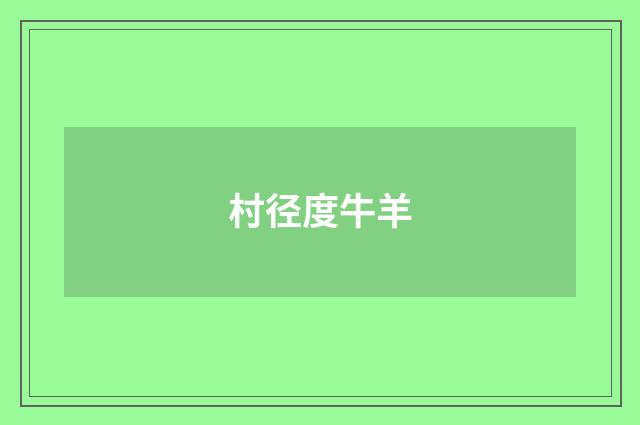 村径度牛羊