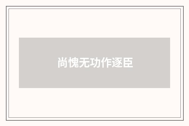 尚愧无功作逐臣