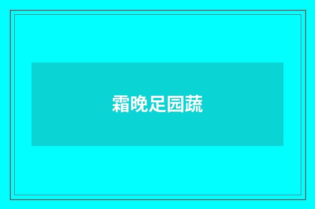 霜晚足园蔬