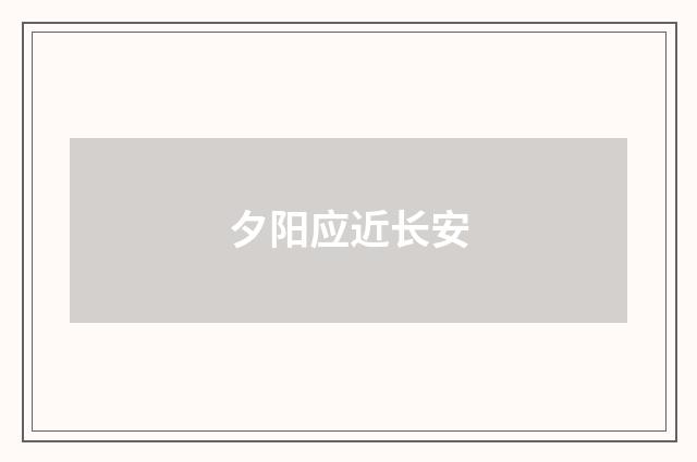 夕阳应近长安