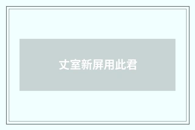 丈室新屏用此君