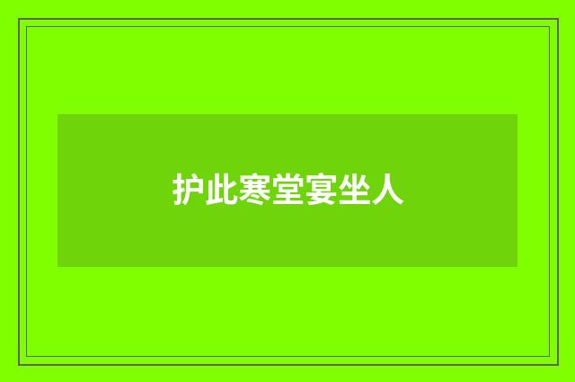 护此寒堂宴坐人