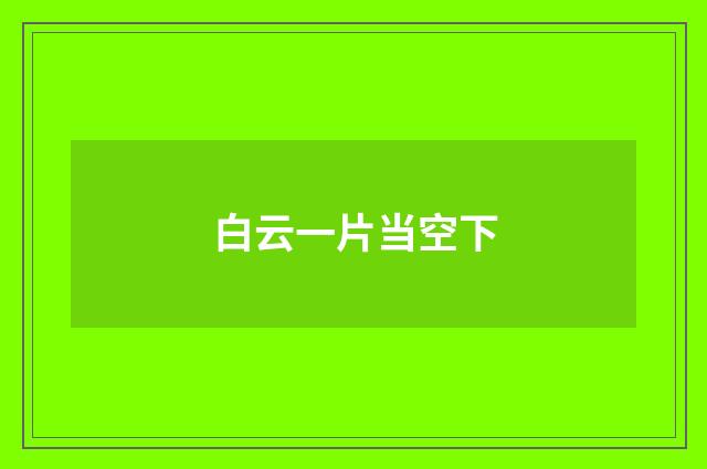 白云一片当空下