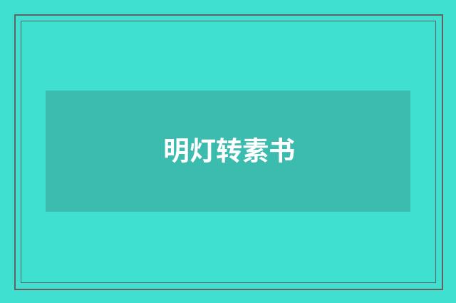 明灯转素书