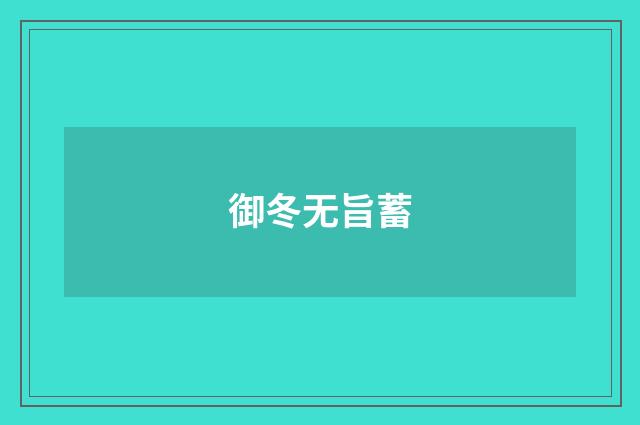 御冬无旨蓄