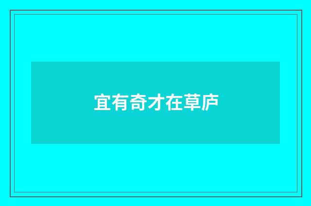 宜有奇才在草庐