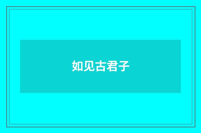 如见古君子