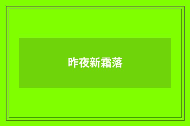 昨夜新霜落