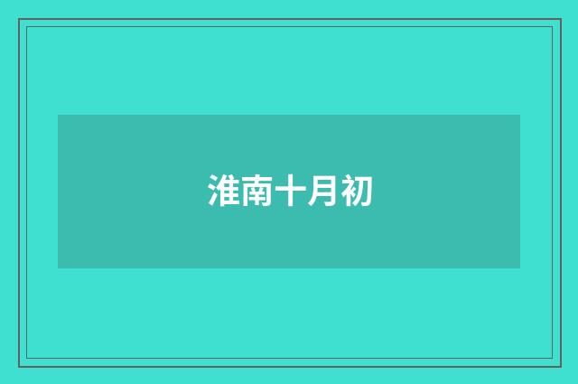 淮南十月初