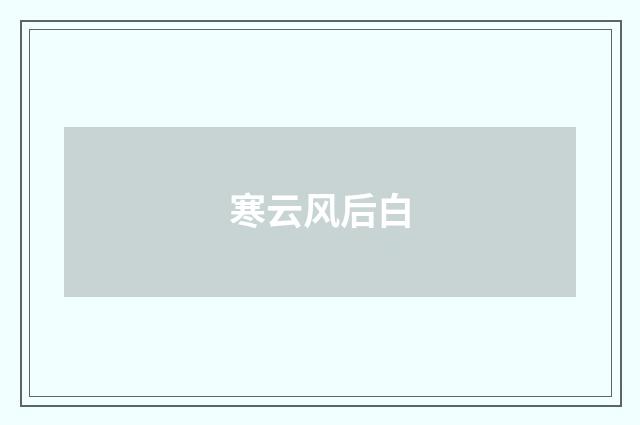 寒云风后白