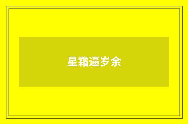 星霜逼岁余