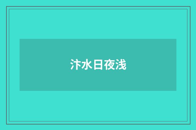 汴水日夜浅