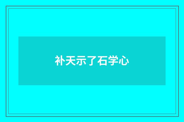 补天示了石学心