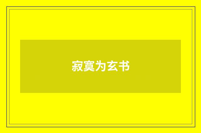 寂寞为玄书