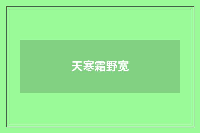 天寒霜野宽