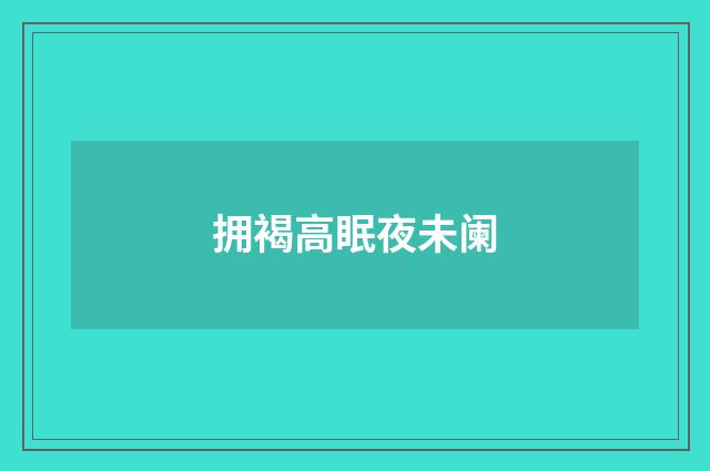 拥褐高眠夜未阑
