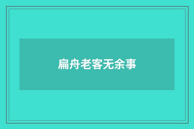 扁舟老客无余事