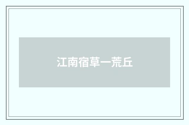 江南宿草一荒丘