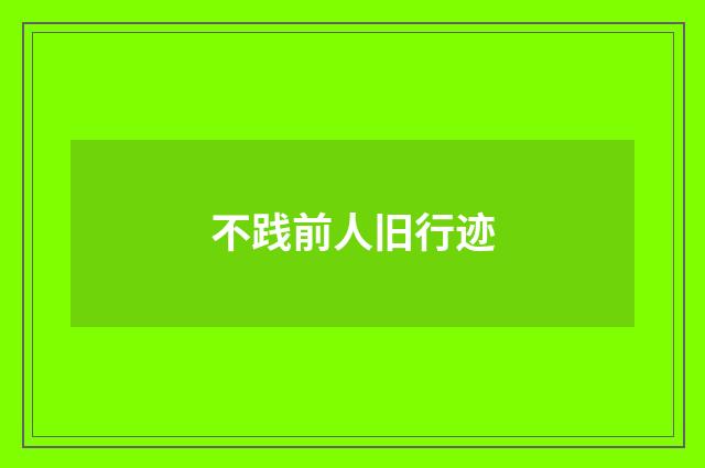 不践前人旧行迹